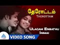 Therottam Tamil Movie Songs Ulagam Enbathu Video Song தேரோட்டம் Gemini Ganesan Pad