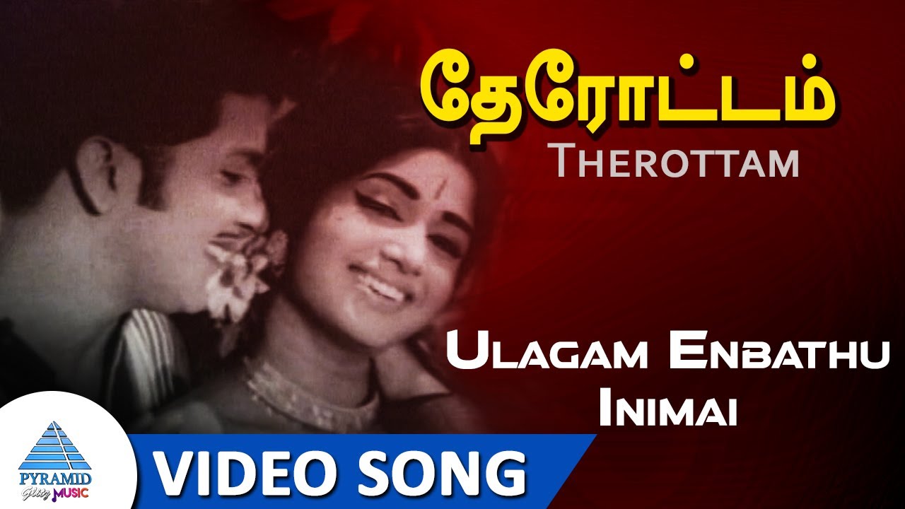 Ulagam Enbathu Inimai Song Lyrics | Therottam | T. M. Soundararajan