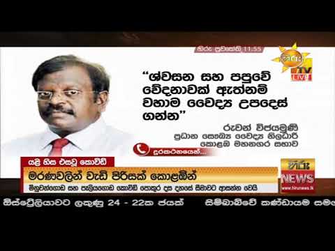 Hiru News 11.55 AM | 2020-11-08