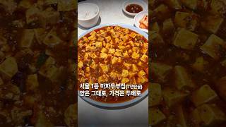 서울 1등 마파두부 맛집 최신 근황 #킹수제만두