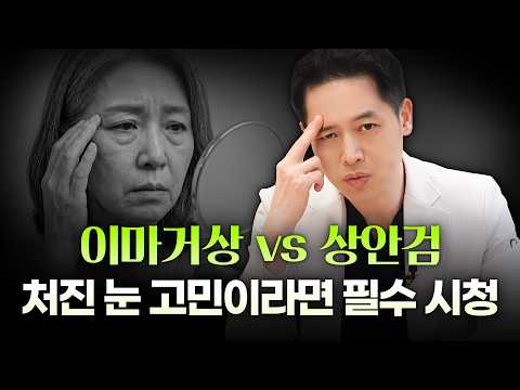 나에게는 맞는 수술은 이마거상? 상안검? 고민이 되신다면 필수 시청!ㅣ디에이성형외과ㅣ이마거상상안검차이