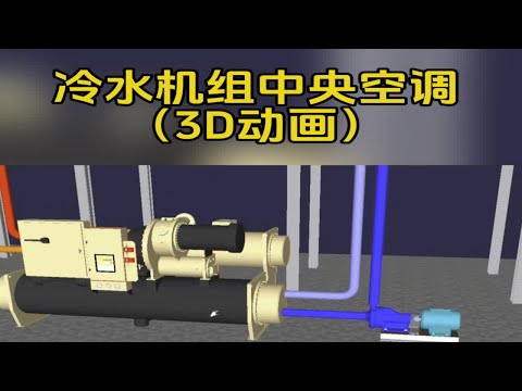 冷水机组中央空调运行原理中央空调冷却塔水冷机组暖通 七天暖通 暖通培训 暖通工程 暖通知识