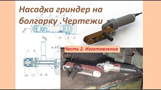 Насадка-гриндер на болгарку своими руками по чертежам.Часть 2. Belt grinder .Sander adapter.