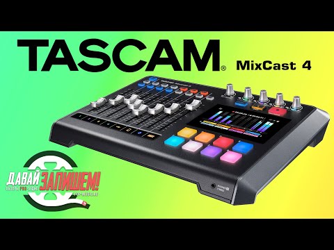 Обзор микшерного пульта Tascam Mixcast 4