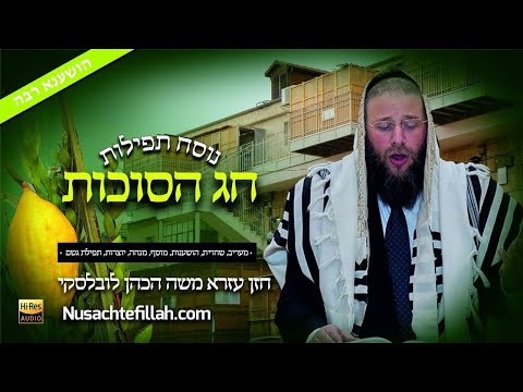 Nusach Hoshana Rabbah Hoishanes - נוסח הושענות להושענא רבה