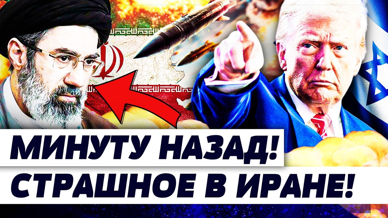 ⚡️ЭТИМ УТРОМ! РЕШАЮЩАЯ АТАКА! ТРАМП ДОБИЛ ИРАН! ИЗРАИЛЬ ПРЕВРАТИЛ ТЕГЕРАН В 