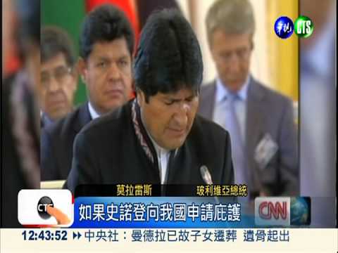 藏史諾登?!玻利維亞總統專機迫降