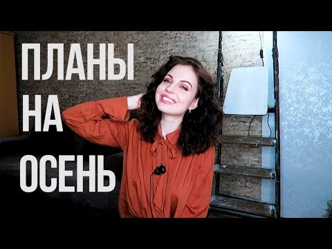 Планы на Осень 2017 // Учеба, работа, любовь // Вселенский Влог# 5 // Ваша Саша♥