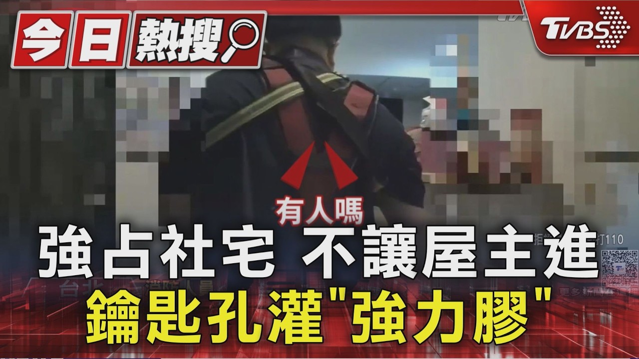 獨家／離譜！她闖社宅裹棉被睡覺　門鎖塞滿強力膠阻屋主進入
