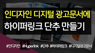 인디자인 디지털 광고문서에 하이퍼링크 단추 지정하기