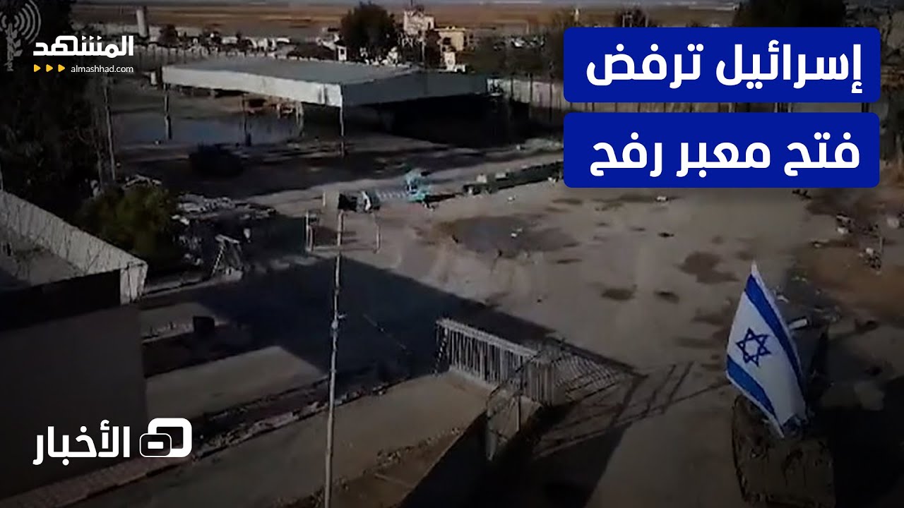 رغم مطالبات أميركا.. الحكومة الإسرائيلية تقرر عدمَ فتح معبر رفح - نشرة اليوم