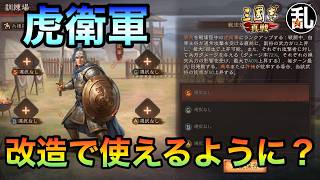 【三国志 真戦】ほぼ見かける事のなかった虎衛軍でもS26なら何とかやれるのでは？【三國志】【三国志战略版】1635