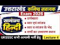 उत्तराखंड कनिष्ठ सहायक Hindi Class 4 वर्णमाल�