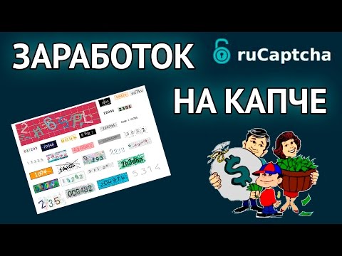 Как заработать на вводе капчи ruCaptcha (Рукапча) - секреты большого заработка
