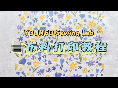 教程分享｜家用机打印布料
