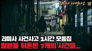Download lagu [사건사고] 일본을 뒤흔든 7개의 사건들... 괴미사 1시간 모음집 mp3