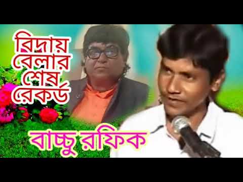 বাচ্চু রফিক কাওয়ালের শেষ কাওয়ালি।