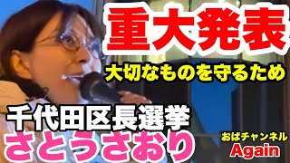 【さとうさおり】帰宅時間の半蔵門にて‼️ものすごい重大発表があるかもしれません‼️