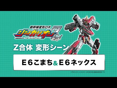 新幹線変形ロボ シンカリオンZ Video5