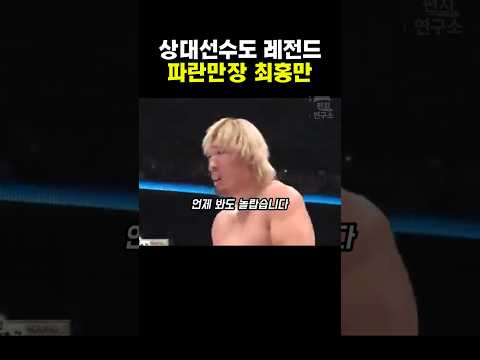 최홍만은 상대 선수도 레전드였죠