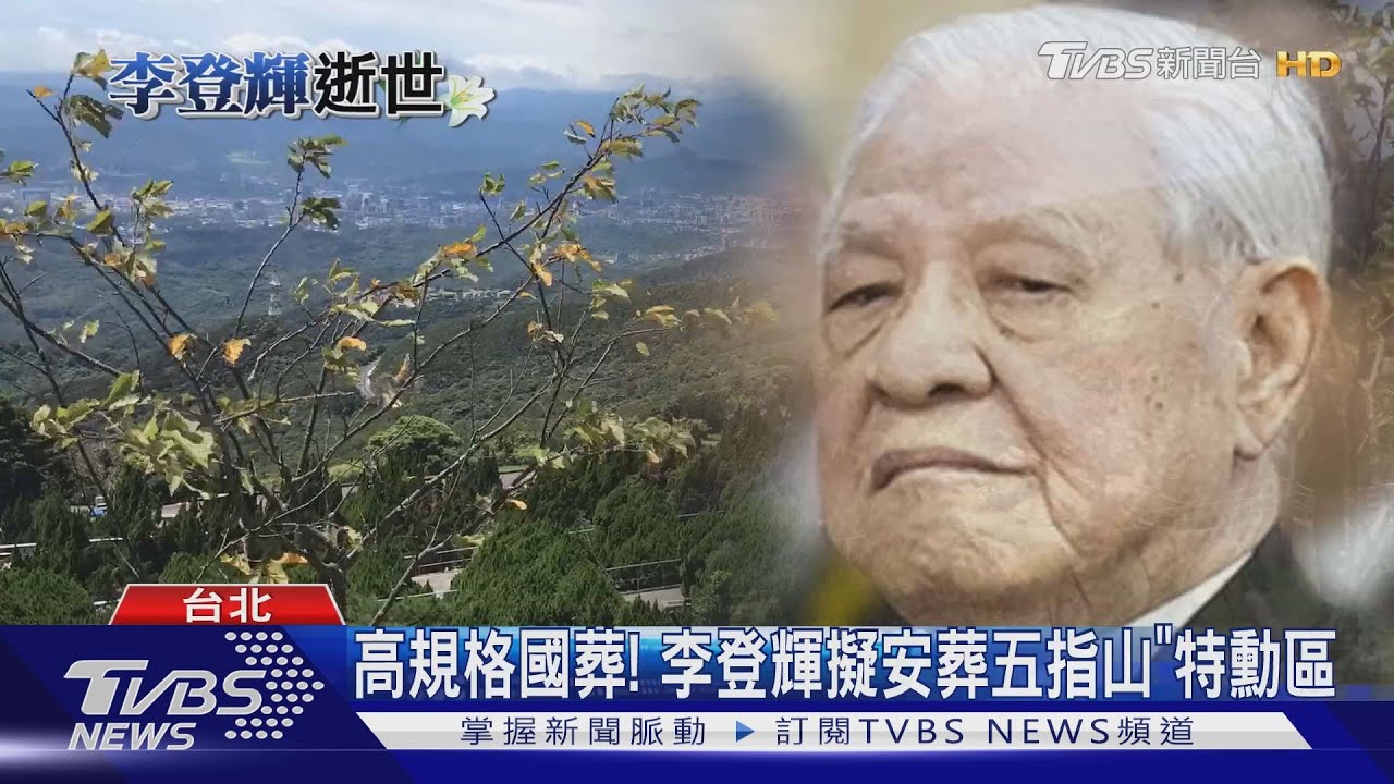 高規格國葬! 李登輝擬安葬五指山「特勳區」