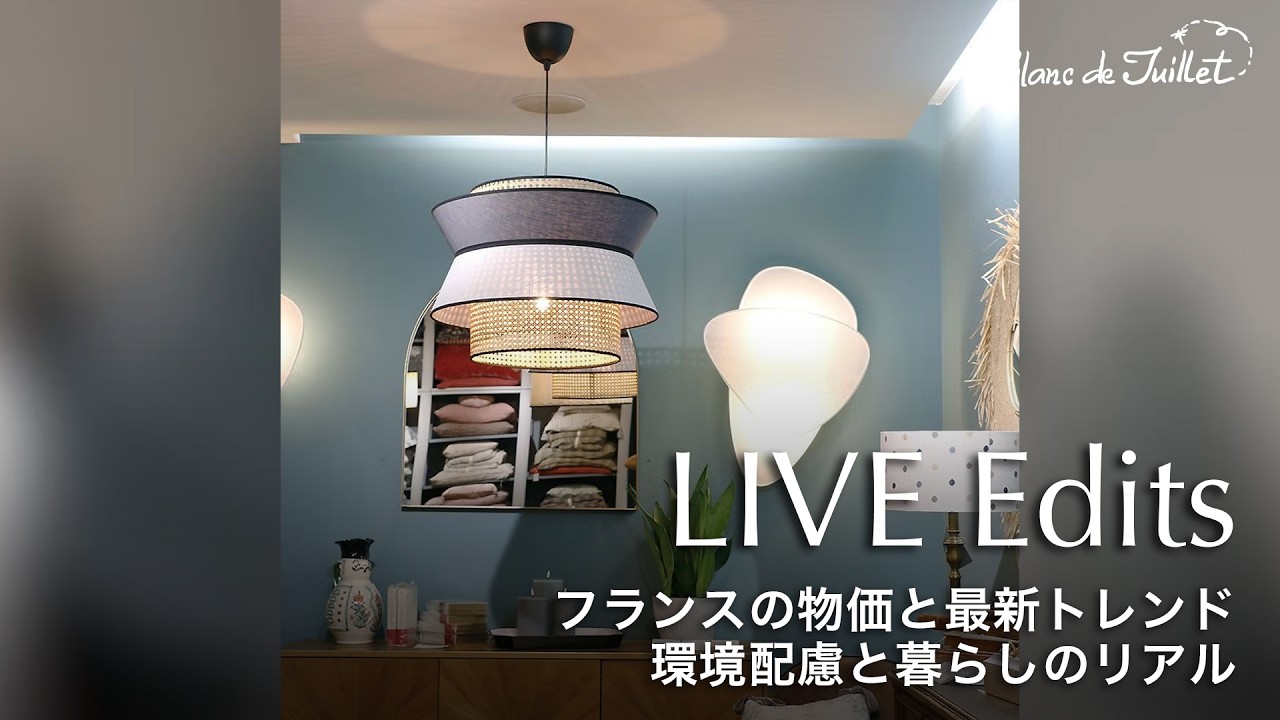 【LIVE切り抜き】フランスの物価と最新トレンド｜環境配慮と暮らしのリアル【パリ出張レポ】