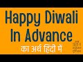 Happy Diwali In Advance Meaning In Hindi Happy Diwali In Advance Ka Matlab Kya Hota Hai