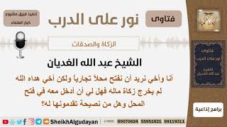 هل يجوز لشخص أن يفتح محلاً تجارياً مع أخيه إذا كان أخيه لم يخرج زكاة ماله؟ #الشيخ_عبد_الله_الغديان image