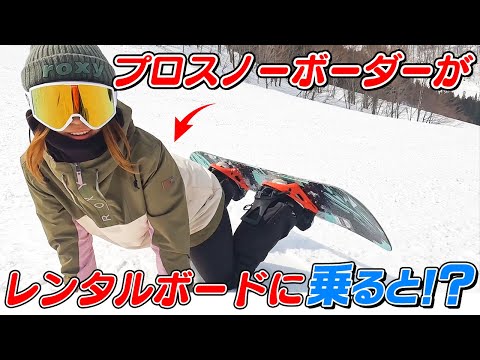 プロスノーボーダーがレンタルボードに乗ると、、、！？神立スノーリゾートのレンタルボードが凄すぎる。