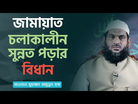 জামায়াত চলাকালীন সুন্নত পড়ার বিধান-মাওলানা মুহাম্মাদ মামুনুল হক