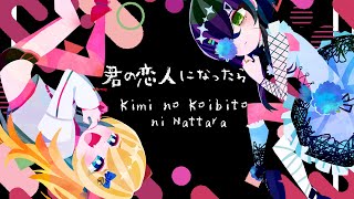 【歌ってみた】Kimi no Koibito ni Nattara 💞 君の恋人になったら - COVER【ナス祭り &amp; @MeliaWeiss 】