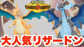 大人気のメガリザードンで勝利したい！【ポケモンチャンピオンズ】