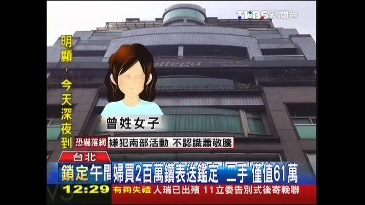 婦買2百萬鑽表送鑑定　「二手」僅值61萬