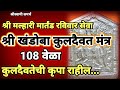 खंडोबा कुलदैवत मंत्र अत्यंत प्रभावी �