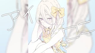 【歌ってみた】アイロニ/姫川結泉