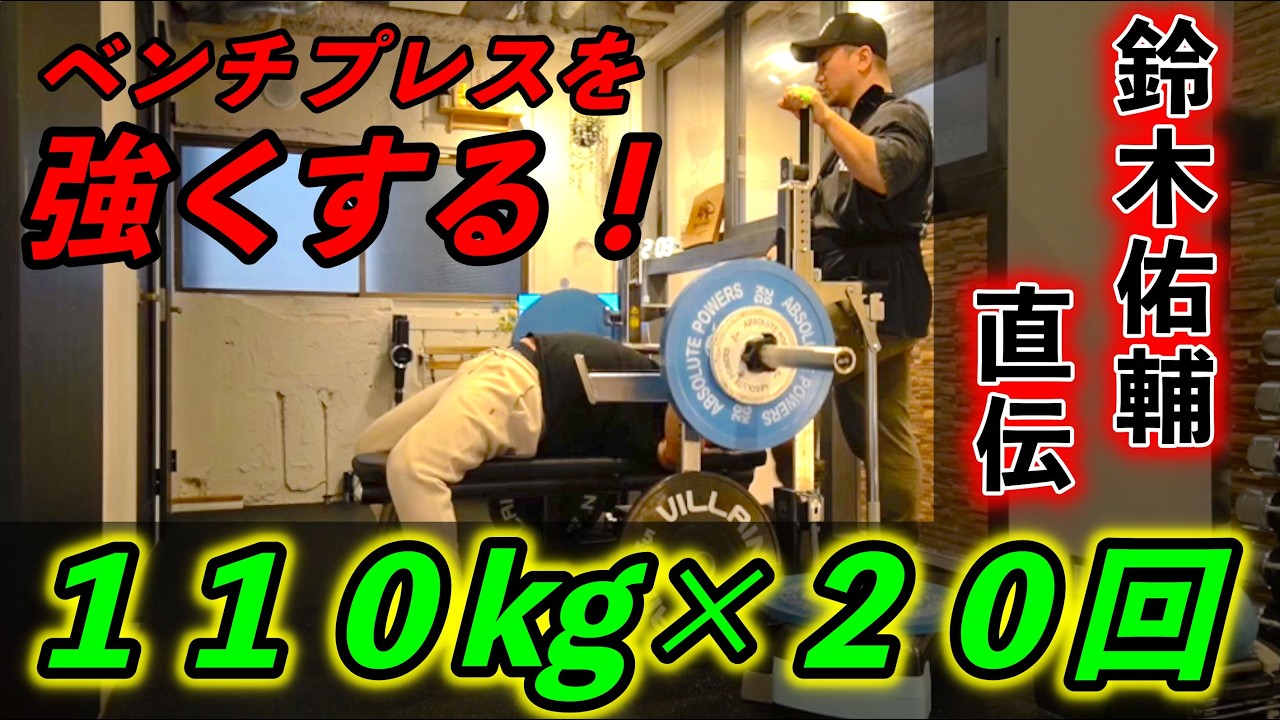やってないでしょ？鈴木佑輔流！絶対に強くなる高回数ベンチプレスプログラム