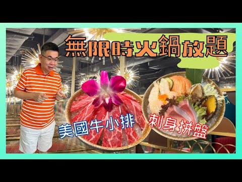 ［香港美食 - 無限時火鍋放題］旺角淥鼎記 / 主菜四選一有酸菜魚 重慶雞煲 香辣烤魚椰子雞 / 送刺身拼盤 / 埋單先嚟辣㷫我 ⁉️/ 自費實測試食