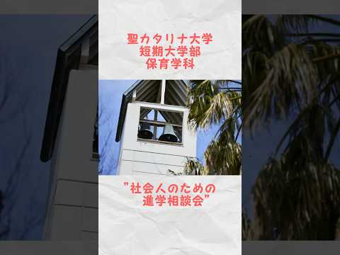 【保育学科】社会人のための進学相談会を開催　#保育士 #幼稚園 #リカレント教育 #愛媛 #松山 #聖カタリナ #scu