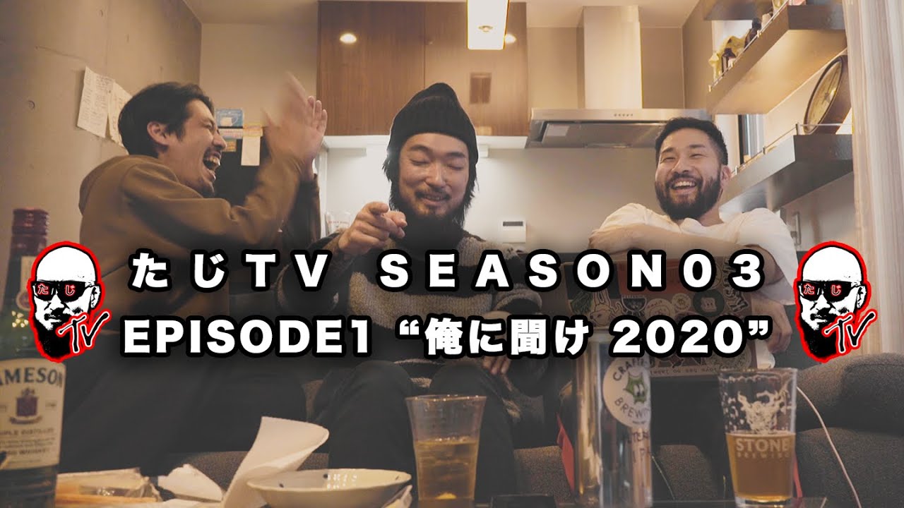 たじTV SEASON03 / EPISODE1 "俺に聞け 2020 前編"
