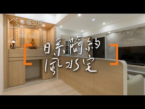 日系風水宅  佛堂也能完美融入