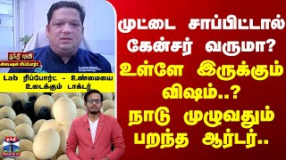 Download lagu Egg | Cancer | முட்டை சாப்பிட்டால் கேன்சர் வருமா? - உண்மையை உடைக்கும் டாக்டர் mp3