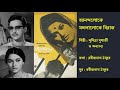 আনন্দলোকে মঙ্গলালোকে Anandaloke Mongalaloke মহাশ্ব