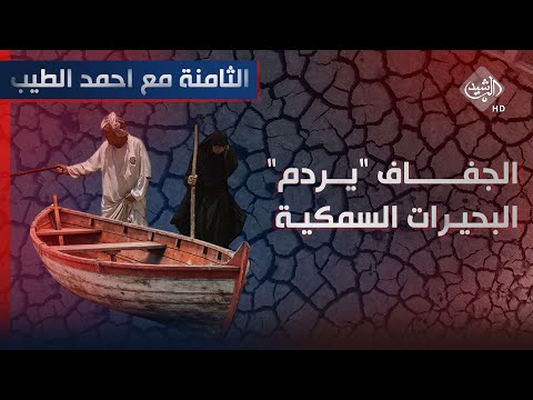 شاهد بالفيديو.. الثامنة مع احمد الطيب || الجفاف "يردم" البحيرات السمكية