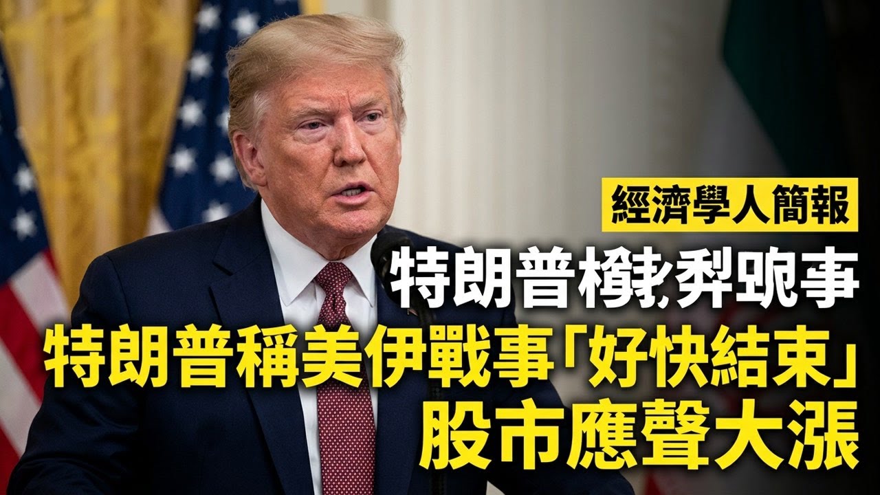 【2026-04-02】Economist世界簡報 特朗普稱美伊戰事「好快結束」股市應聲大漲 | 經濟學人簡報