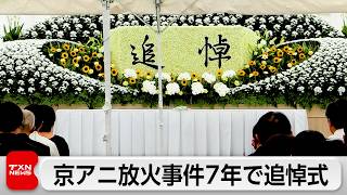 京都アニメーション放火殺人事件から7年　追悼式で犠牲者36人しのぶ