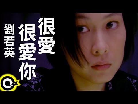 劉若英 René Liu【很愛很愛你 Love you so much】TVBS-G 『真情』片尾主題曲 Official Music Video