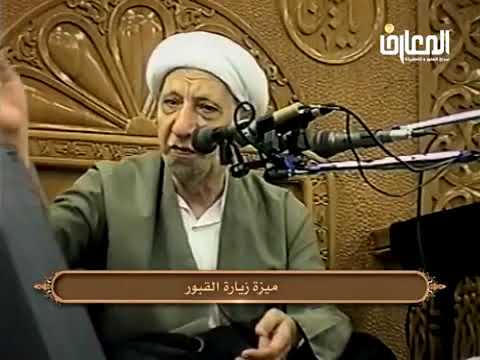 ⁣علة استحباب زيارة القبور - الشيخ أحمد الوائلي