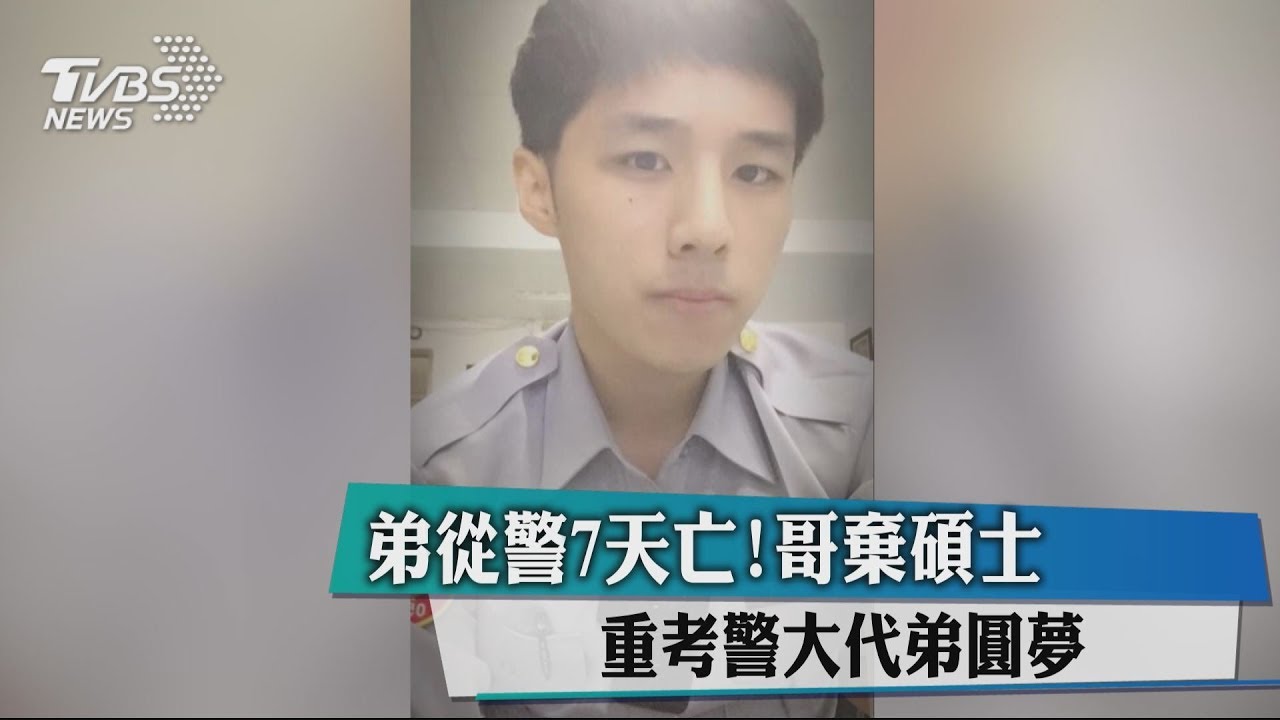 弟從警7天亡! 哥棄碩士重考警大代弟圓夢