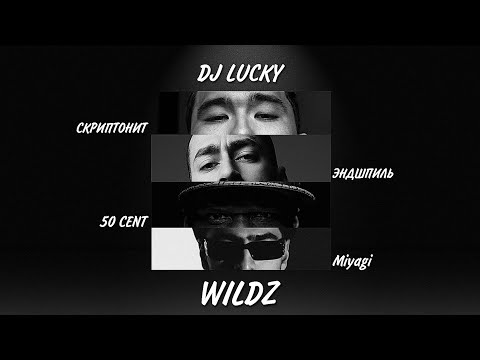 50 Cent, Скриптонит, Miyagi, Эндшпиль feat. The Grynch - Wildz (Lucky Remix)