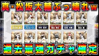 【プロスピA】速報！過去最強10周年OB激熱ガチャ確定！真･松坂大輔がぶっ壊れすぎwアーチスト●人！超豪華メンツ！【プロ野球スピリッツA・年末年始・正月福袋・OB第4弾・セレクション】